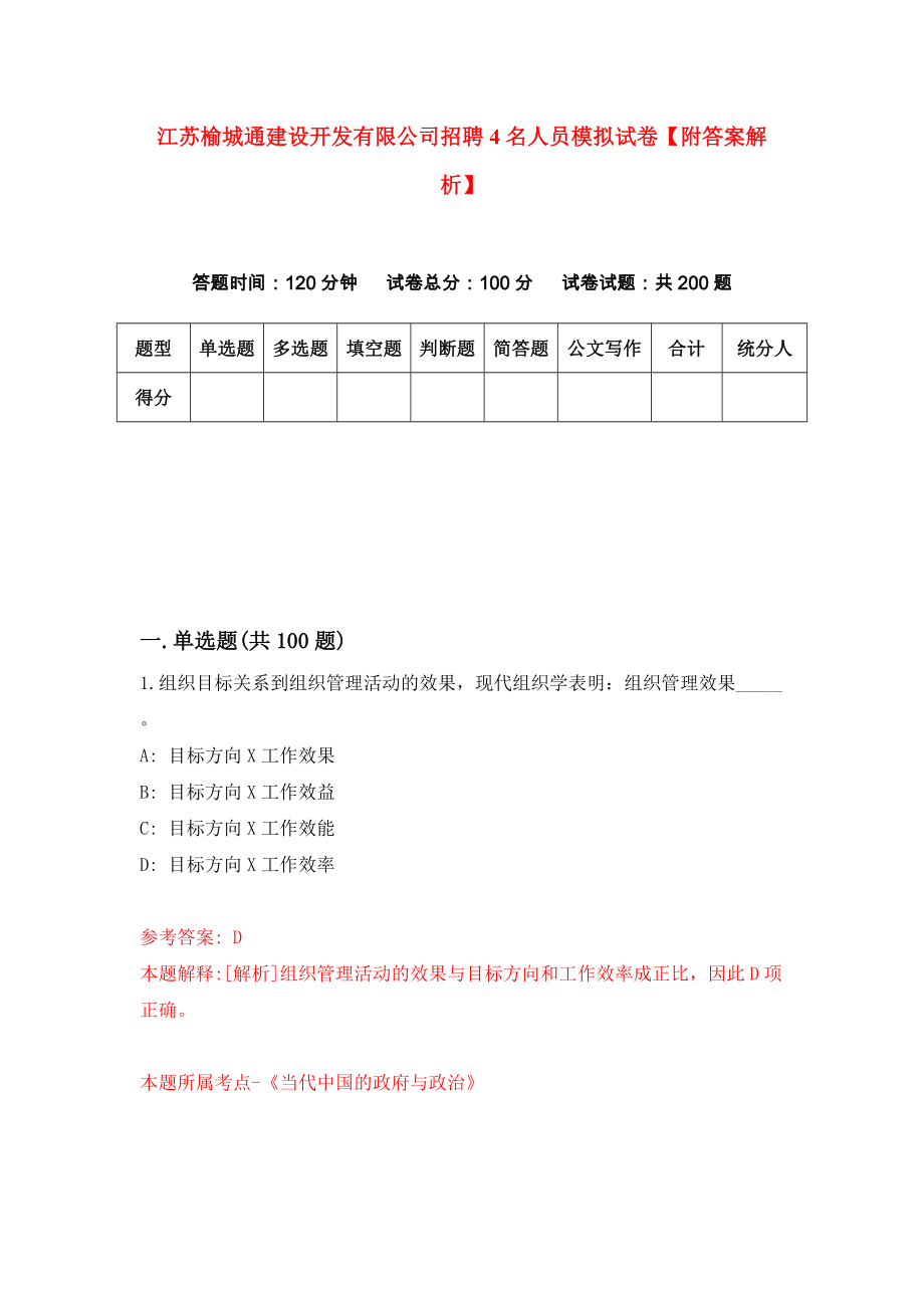 江苏榆城通建设开发有限公司招聘4名人员模拟试卷【附答案解析】（第1套）_第1页