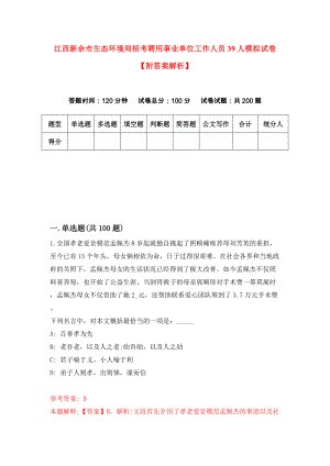 江西新余市生态环境局招考聘用事业单位工作人员39人模拟试卷【附答案解析】（第0套）