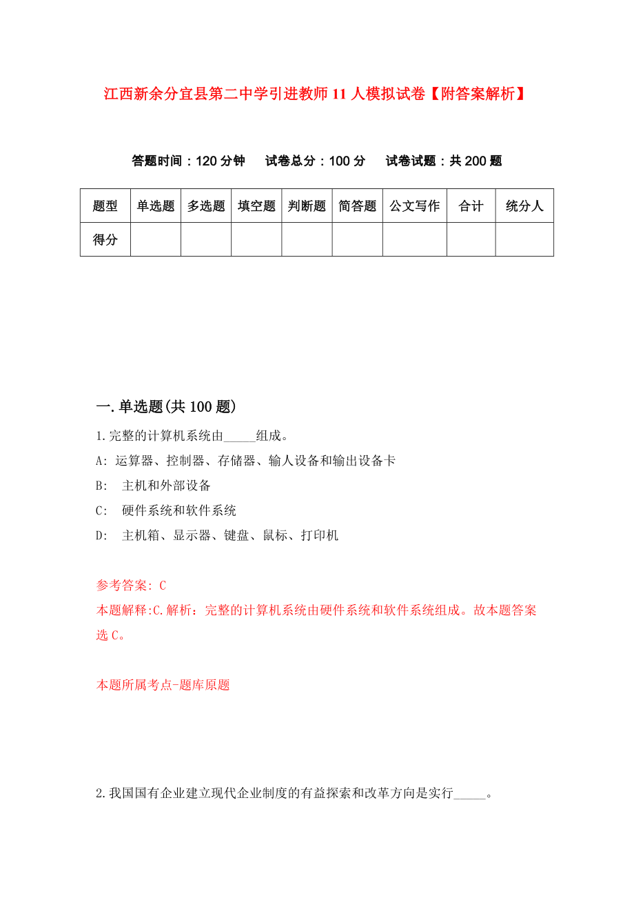 江西新余分宜县第二中学引进教师11人模拟试卷【附答案解析】（第2套）_第1页