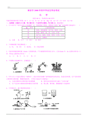 南京市2008年高级中等学校招生考试化学