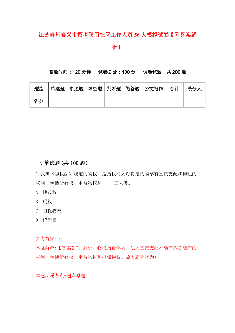 江苏泰州泰兴市招考聘用社区工作人员56人模拟试卷【附答案解析】（第8套）_第1页