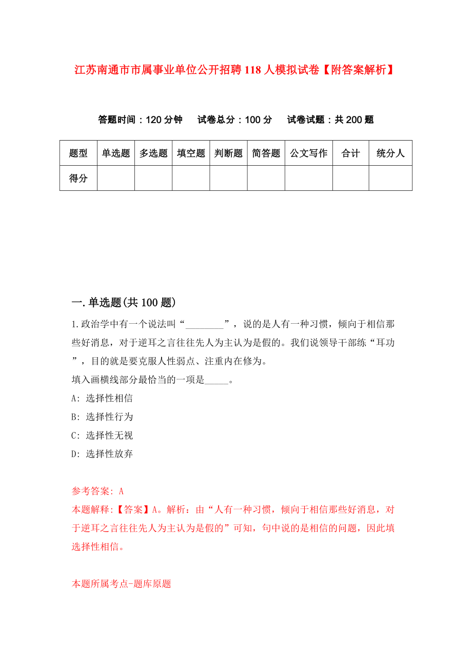 江苏南通市市属事业单位公开招聘118人模拟试卷【附答案解析】（第0套）_第1页