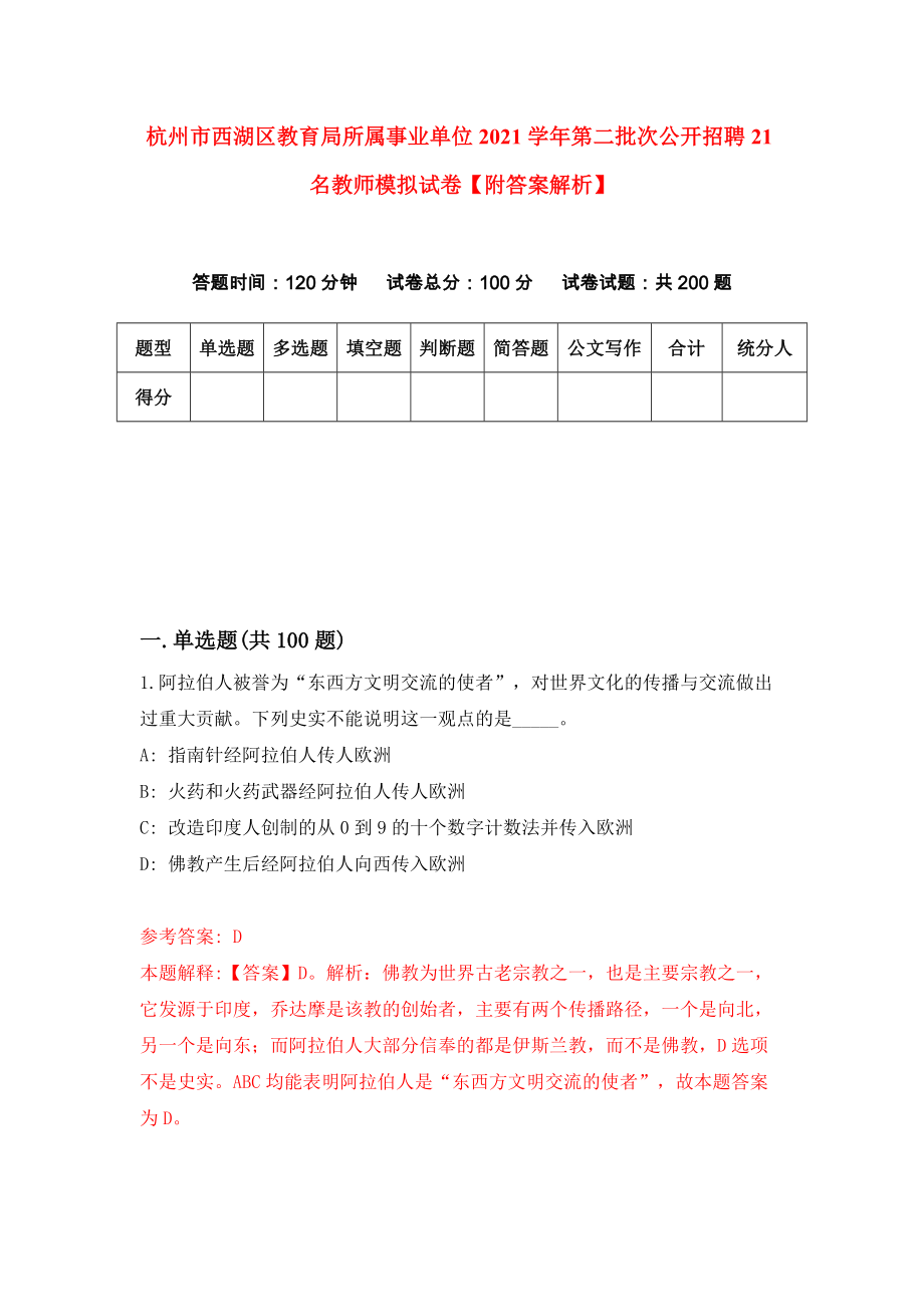 杭州市西湖区教育局所属事业单位2021学年第二批次公开招聘21名教师模拟试卷【附答案解析】（第9套）_第1页