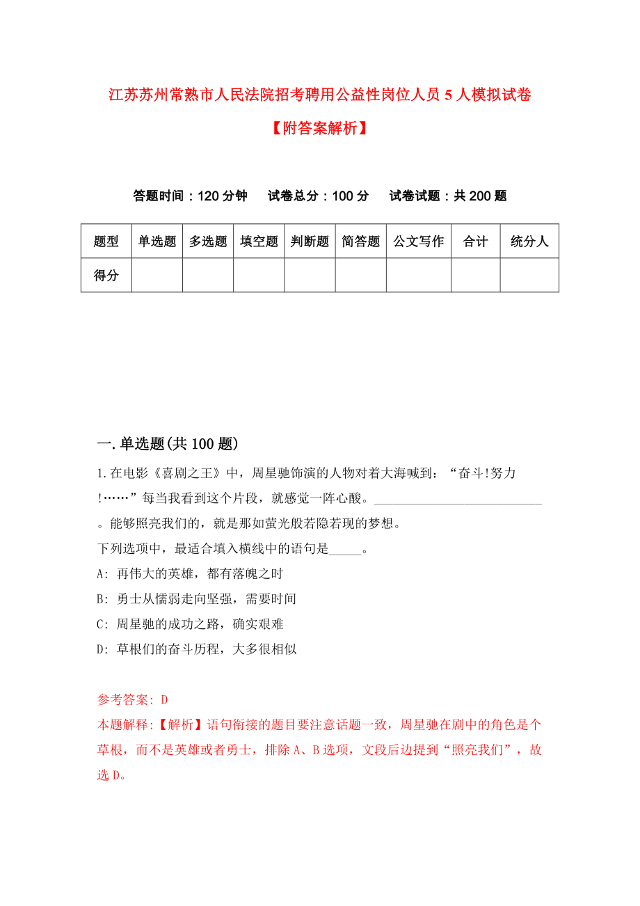 江苏苏州常熟市人民法院招考聘用公益性岗位人员5人模拟试卷【附答案解析】（第2套）_第1页