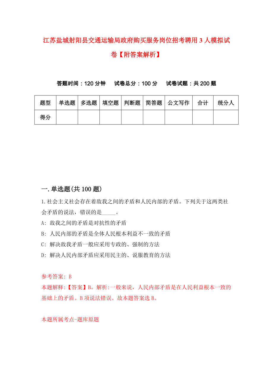 江苏盐城射阳县交通运输局政府购买服务岗位招考聘用3人模拟试卷【附答案解析】（第2套）_第1页