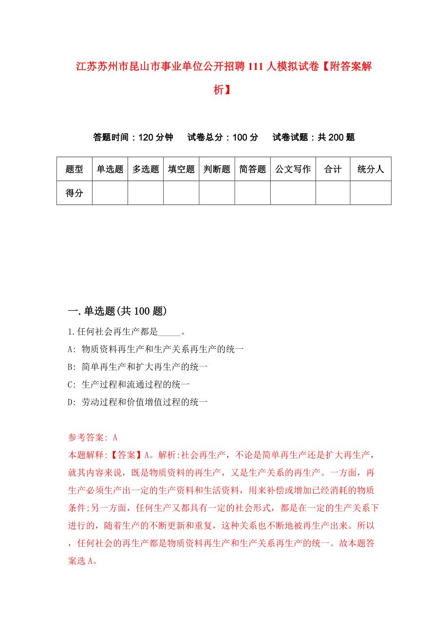 江苏苏州市昆山市事业单位公开招聘111人模拟试卷【附答案解析】（第4套）_第1页