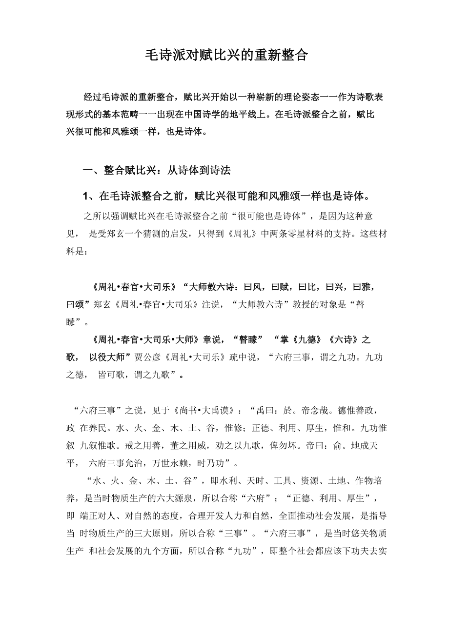 毛诗派对比兴的重新整合_第1页