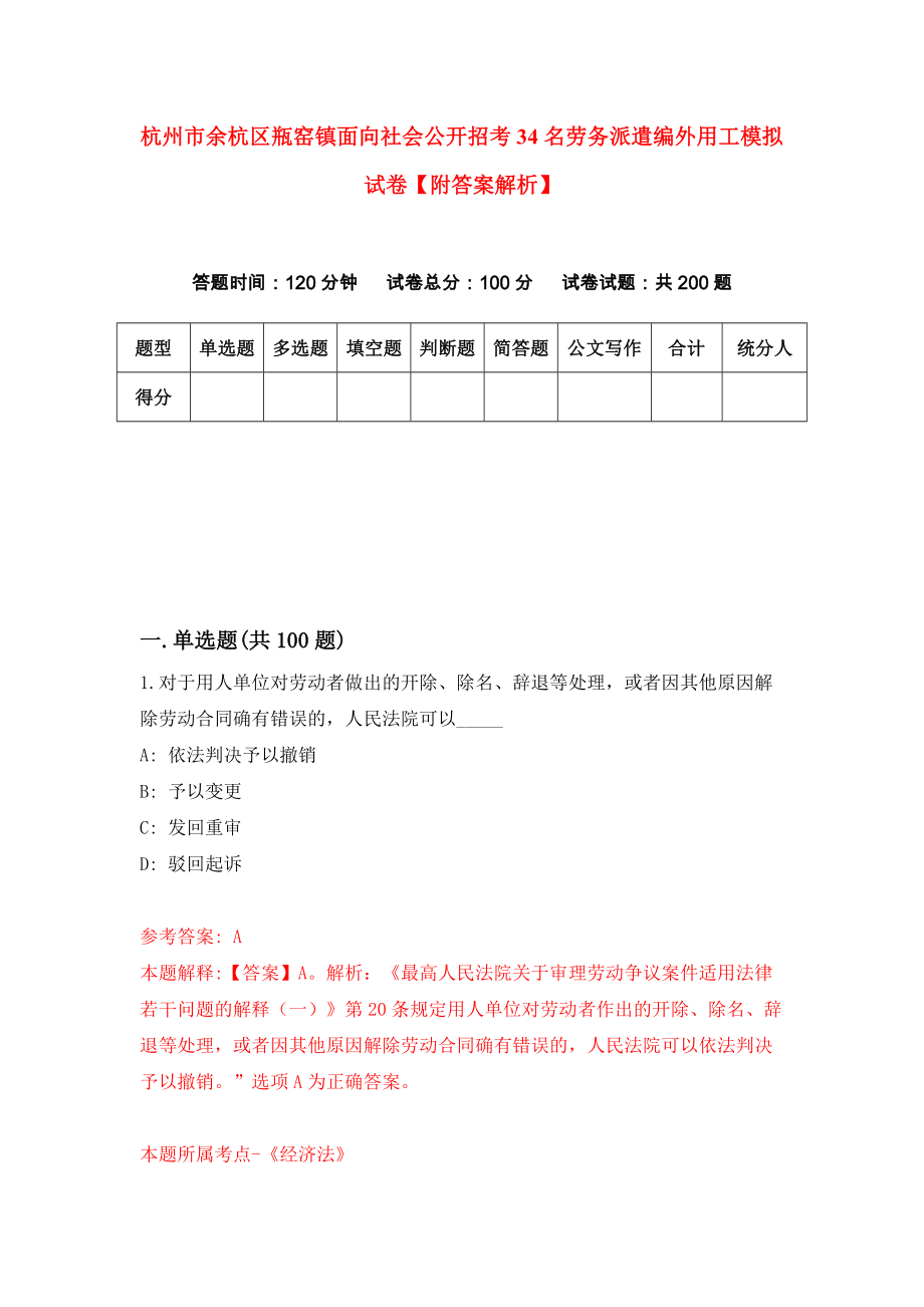 杭州市余杭区瓶窑镇面向社会公开招考34名劳务派遣编外用工模拟试卷【附答案解析】（第6套）_第1页