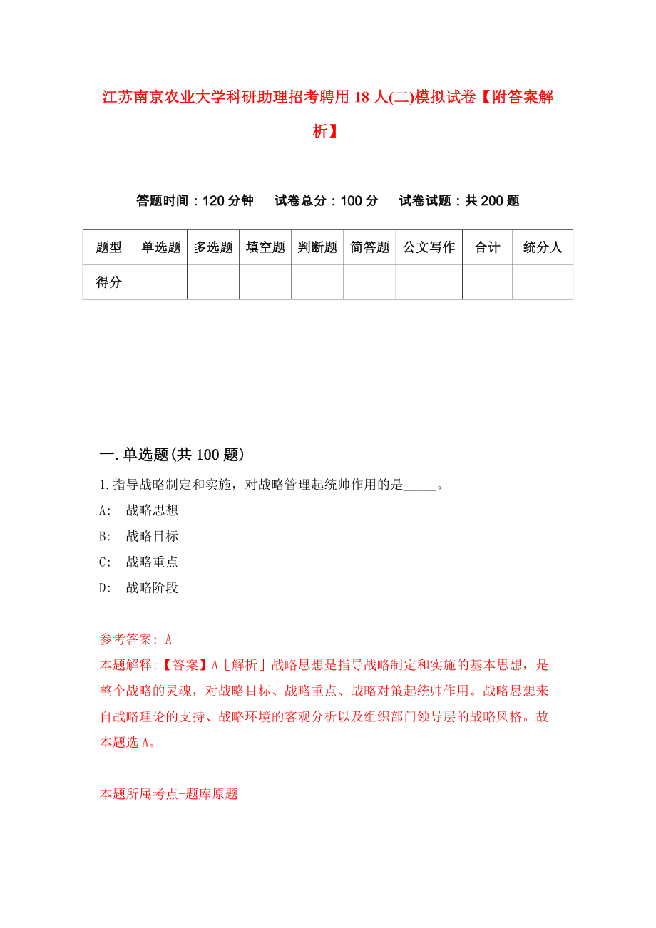 江苏南京农业大学科研助理招考聘用18人(二)模拟试卷【附答案解析】（第7套）_第1页