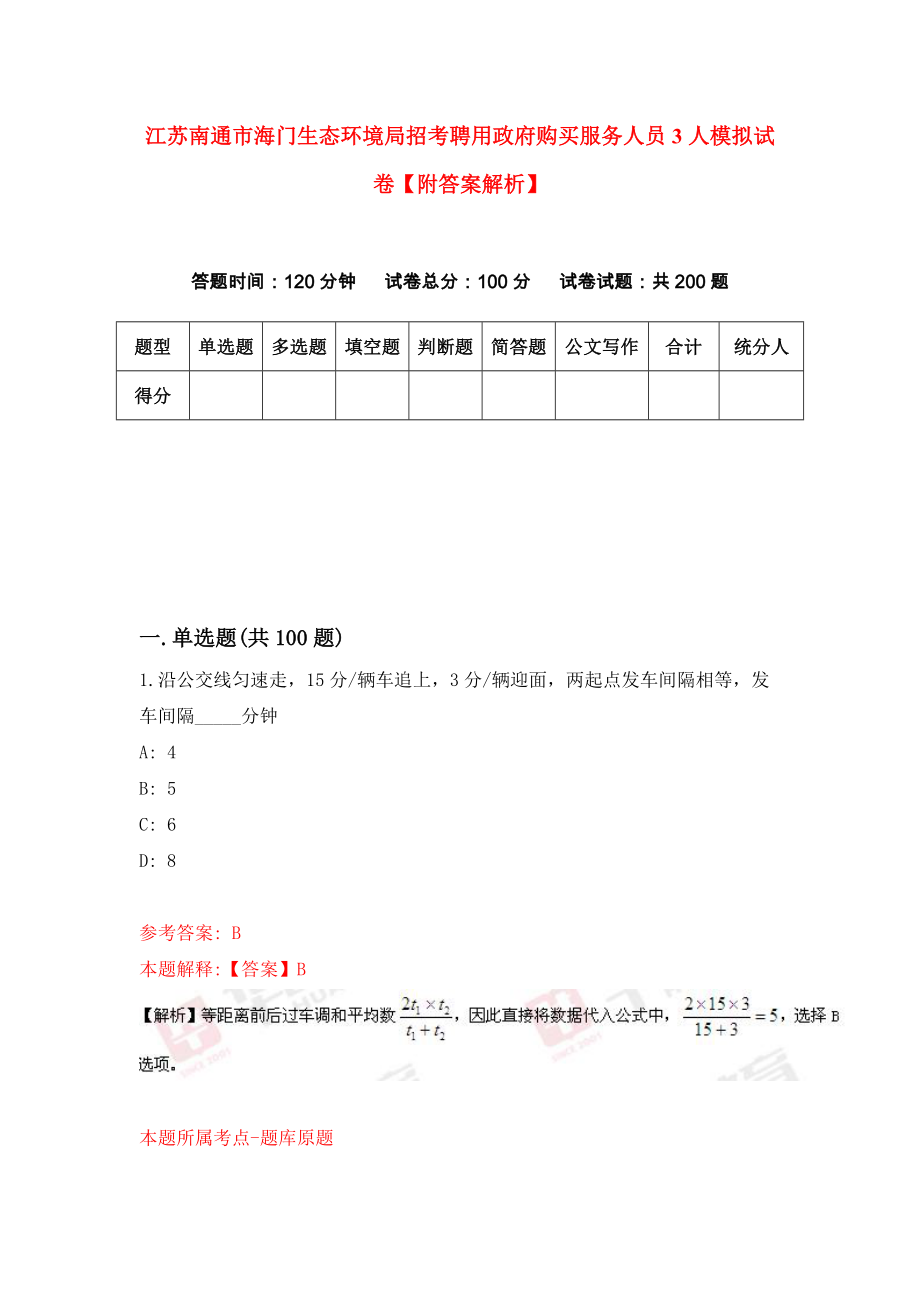 江苏南通市海门生态环境局招考聘用政府购买服务人员3人模拟试卷【附答案解析】（第4套）_第1页