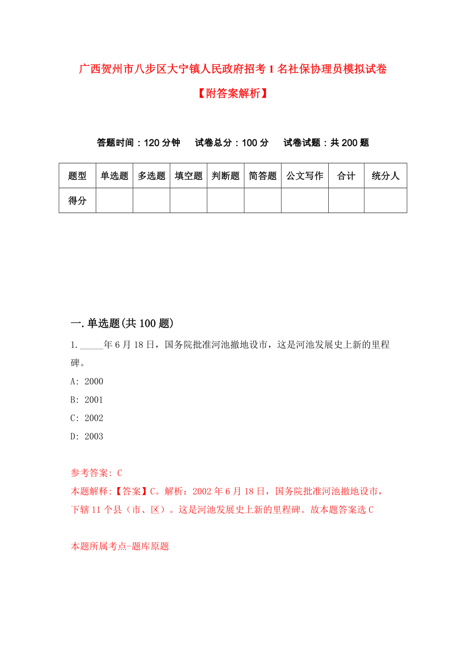 广西贺州市八步区大宁镇人民政府招考1名社保协理员模拟试卷【附答案解析】（第9套）_第1页