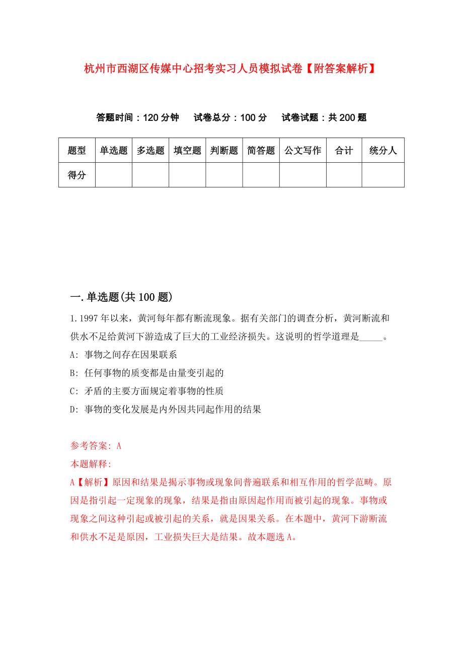 杭州市西湖区传媒中心招考实习人员模拟试卷【附答案解析】（第0套）_第1页