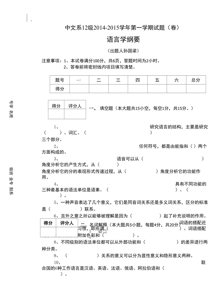 汉语言文学语言学纲要试题_第1页