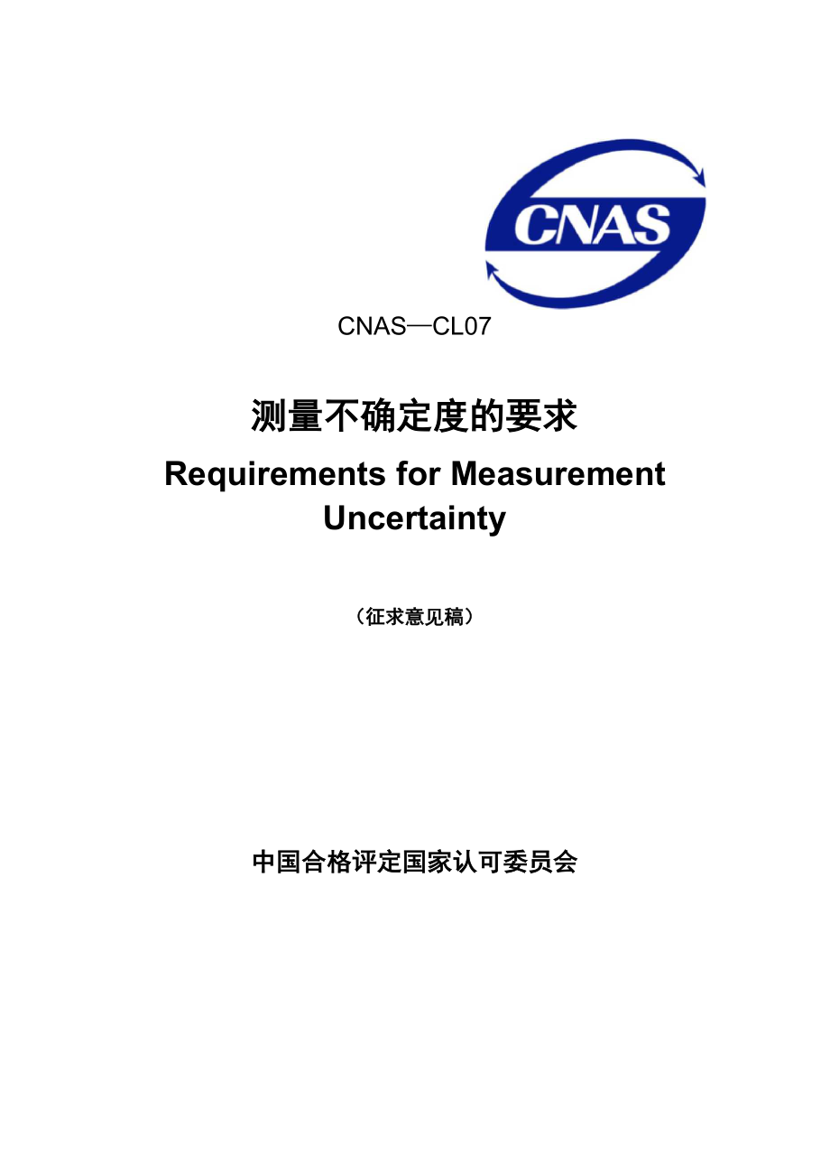 测量不确定度评估和报告通用要求-CNAS_第1页
