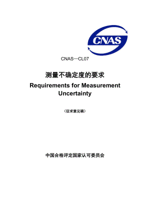 测量不确定度评估和报告通用要求-CNAS