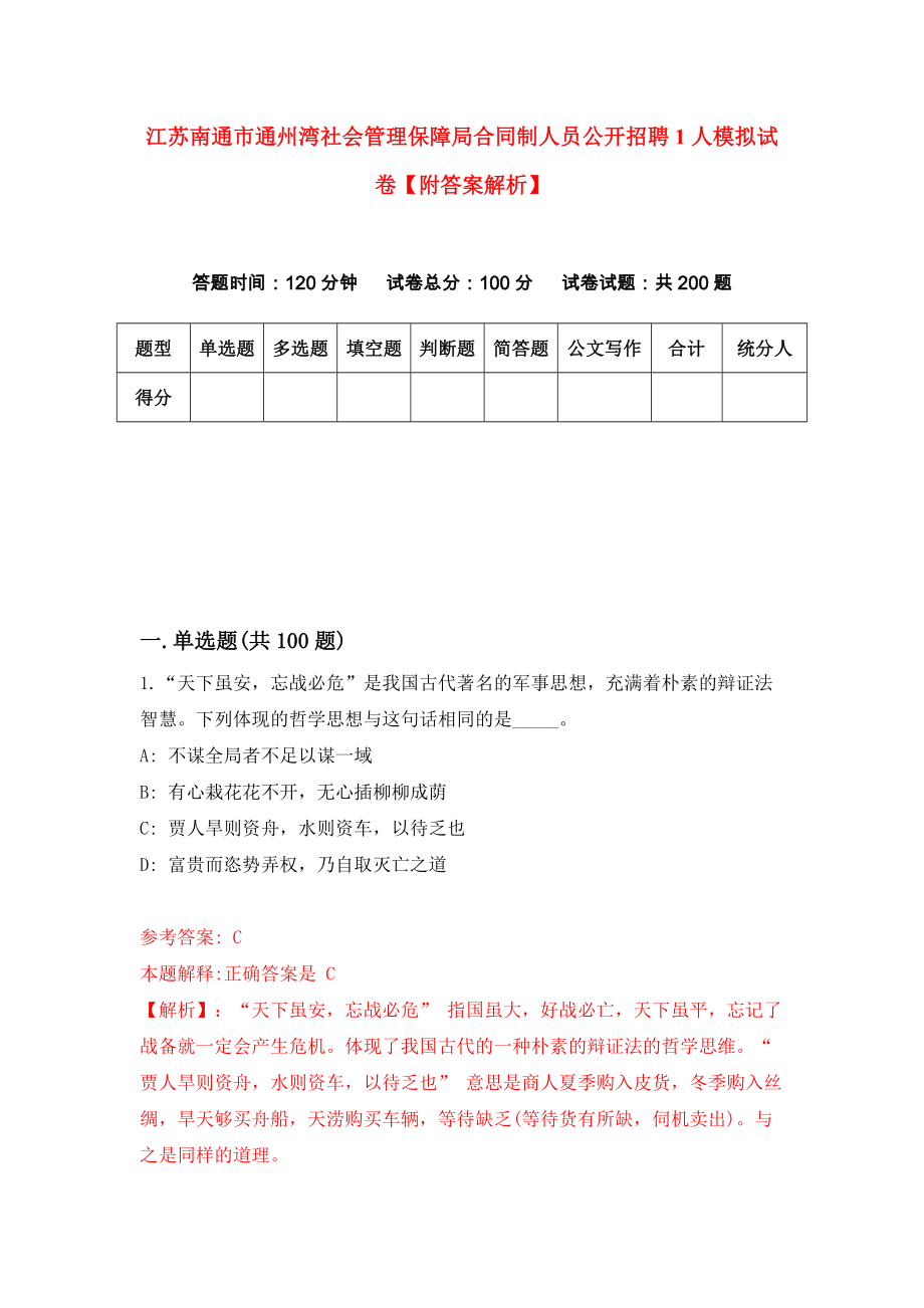 江苏南通市通州湾社会管理保障局合同制人员公开招聘1人模拟试卷【附答案解析】（第8套）_第1页