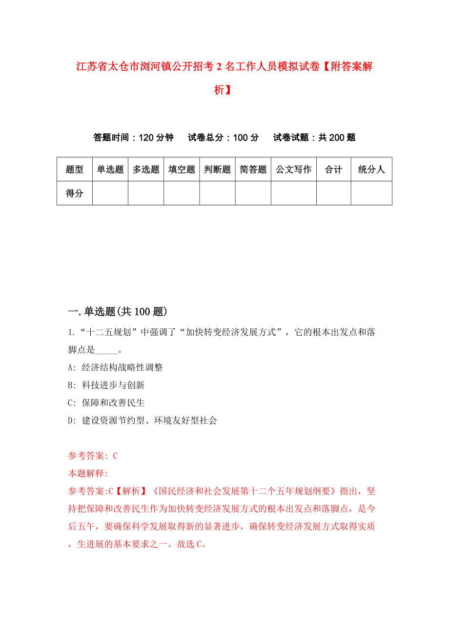 江苏省太仓市浏河镇公开招考2名工作人员模拟试卷【附答案解析】（第7套）_第1页