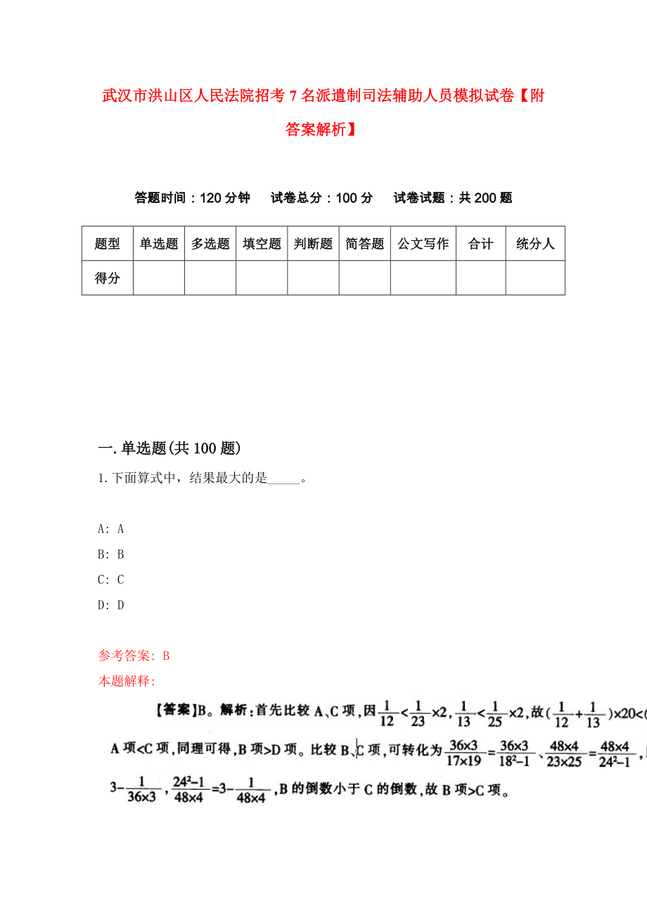 武汉市洪山区人民法院招考7名派遣制司法辅助人员模拟试卷【附答案解析】（第2套）_第1页