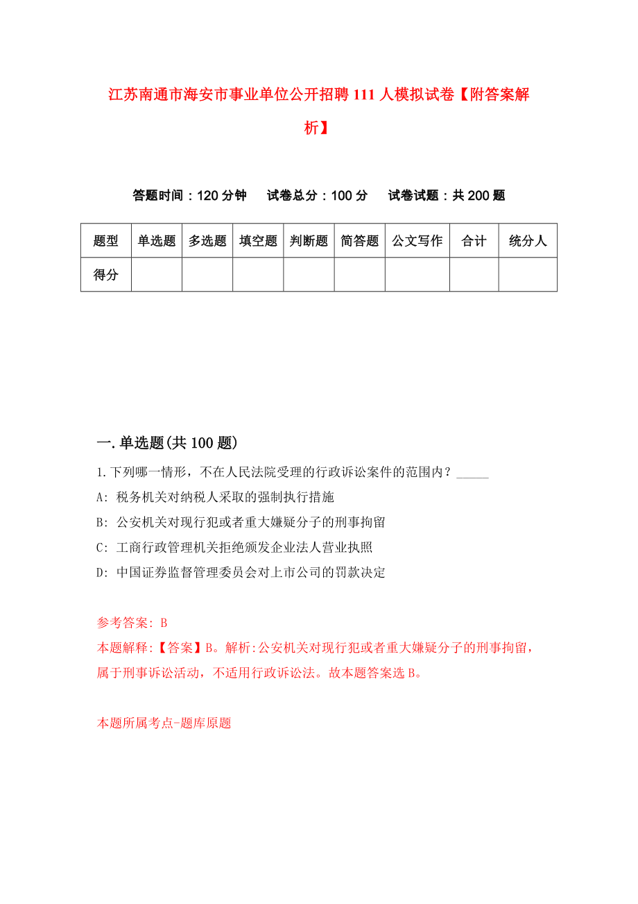 江苏南通市海安市事业单位公开招聘111人模拟试卷【附答案解析】（第0套）_第1页