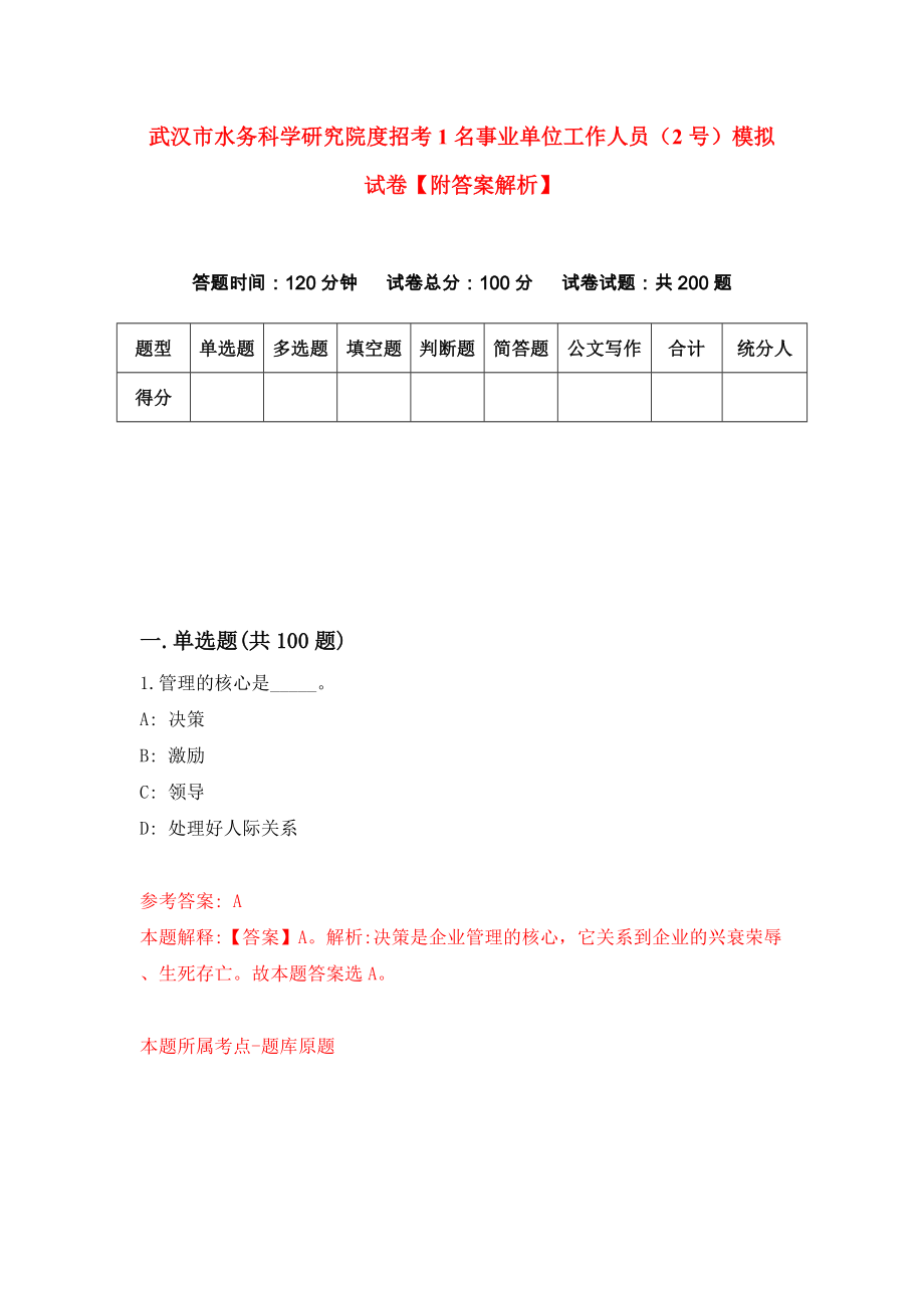 武汉市水务科学研究院度招考1名事业单位工作人员（2号）模拟试卷【附答案解析】（第7套）_第1页