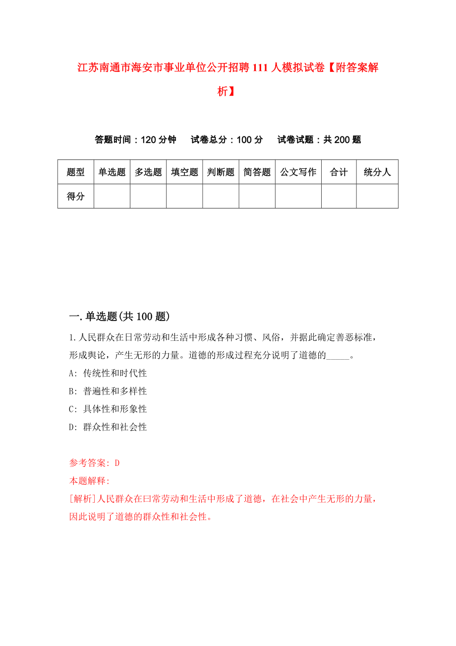 江苏南通市海安市事业单位公开招聘111人模拟试卷【附答案解析】（第2套）_第1页