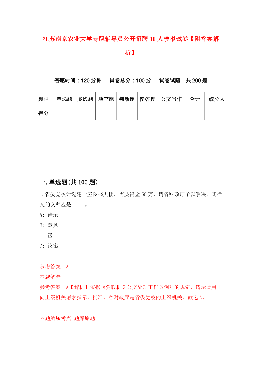 江苏南京农业大学专职辅导员公开招聘10人模拟试卷【附答案解析】（第6套）_第1页