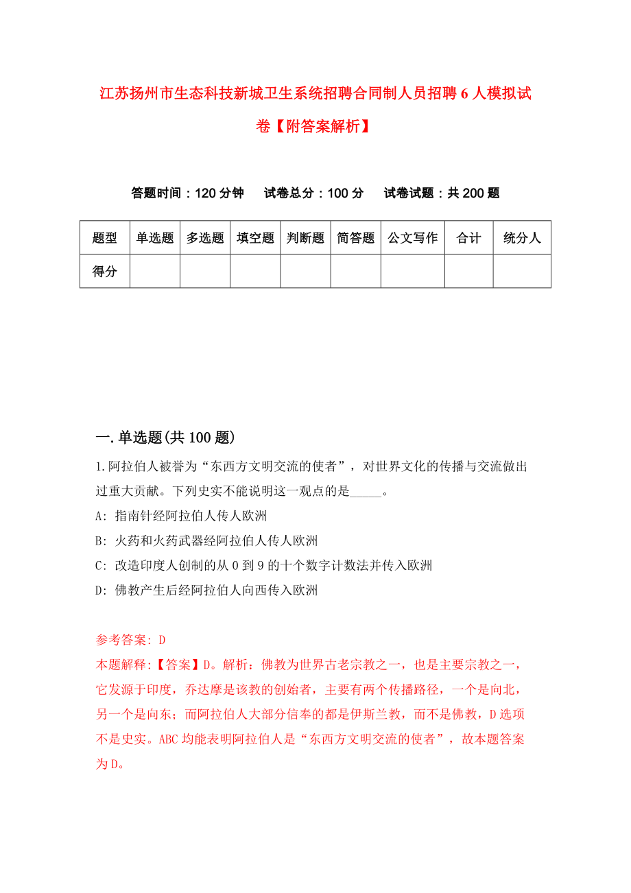 江苏扬州市生态科技新城卫生系统招聘合同制人员招聘6人模拟试卷【附答案解析】（第0套）_第1页