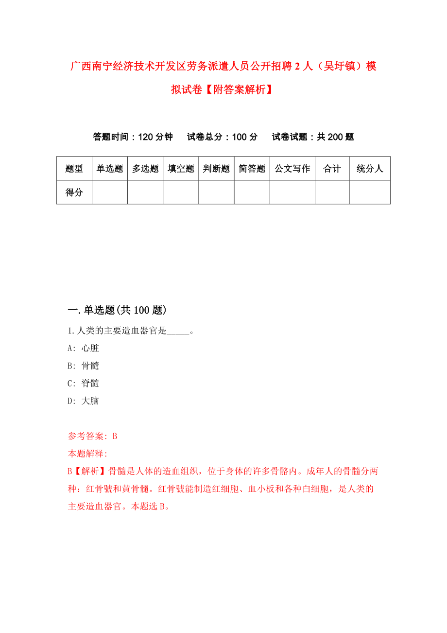 广西南宁经济技术开发区劳务派遣人员公开招聘2人（吴圩镇）模拟试卷【附答案解析】（第3套）_第1页