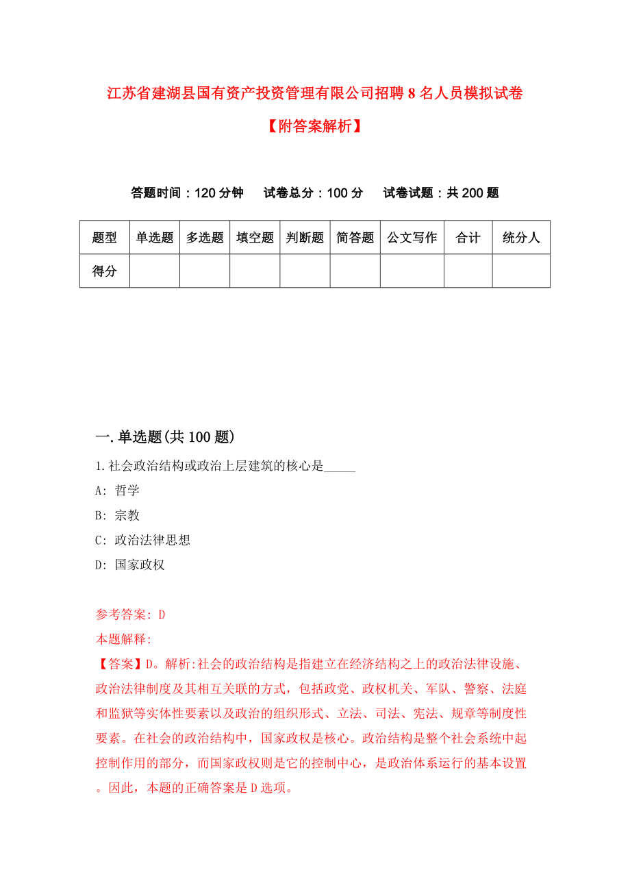 江苏省建湖县国有资产投资管理有限公司招聘8名人员模拟试卷【附答案解析】（第5套）_第1页