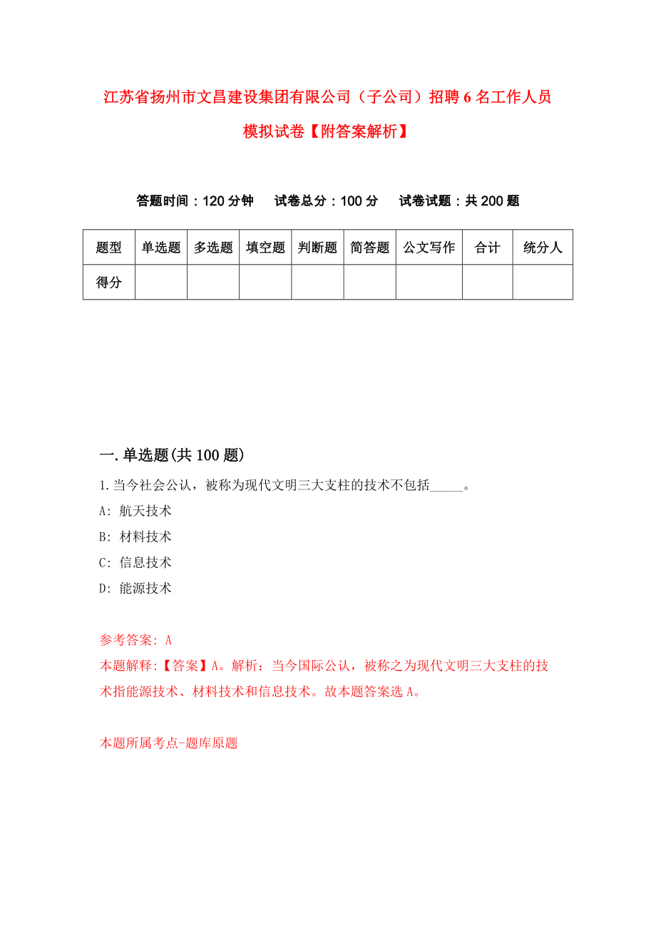 江苏省扬州市文昌建设集团有限公司（子公司）招聘6名工作人员模拟试卷【附答案解析】（第3套）_第1页