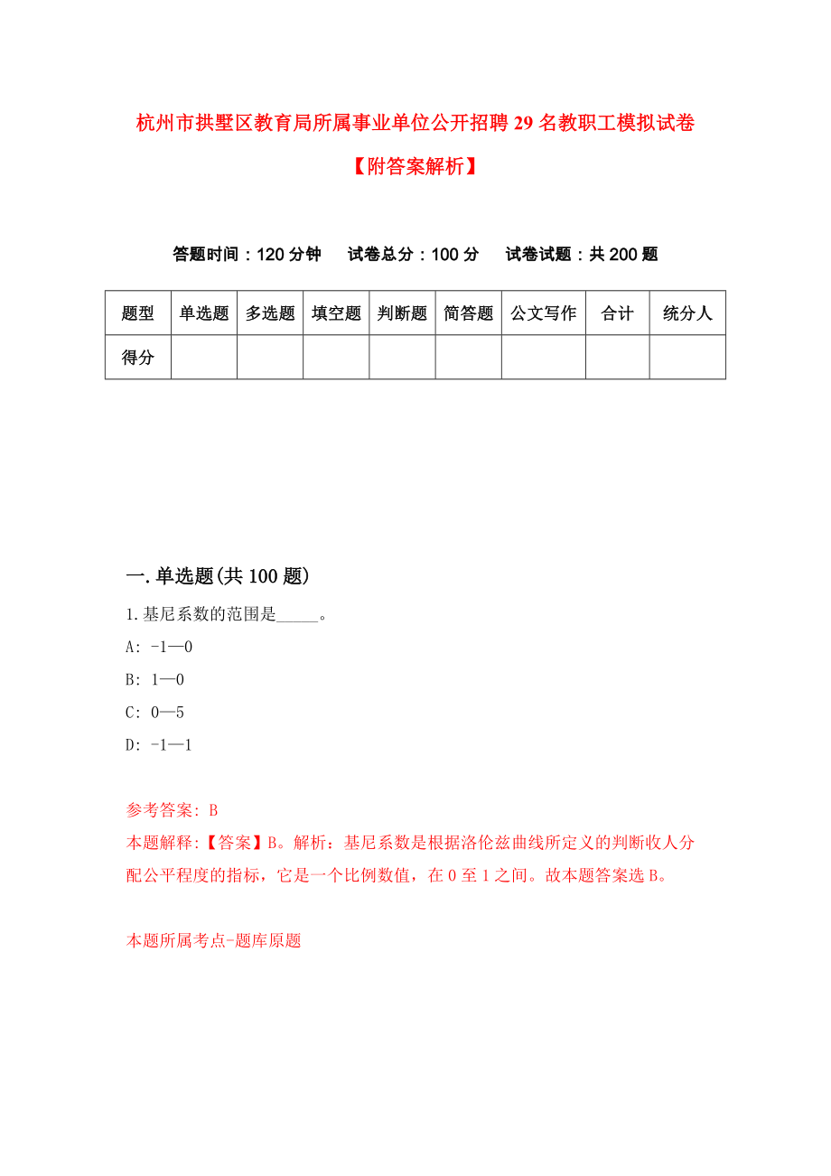 杭州市拱墅区教育局所属事业单位公开招聘29名教职工模拟试卷【附答案解析】（第4套）_第1页