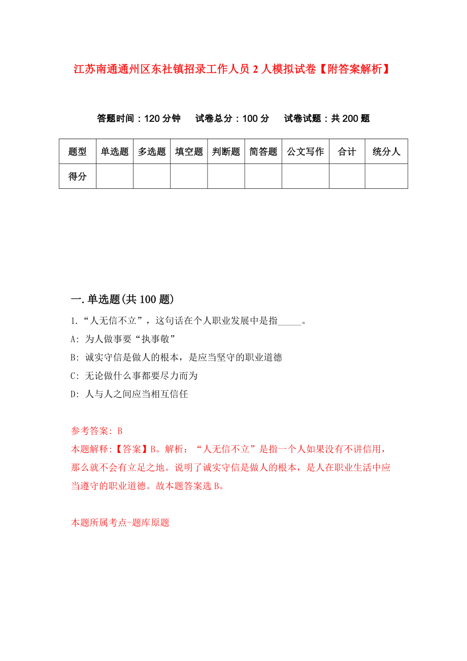 江苏南通通州区东社镇招录工作人员2人模拟试卷【附答案解析】（第8套）_第1页