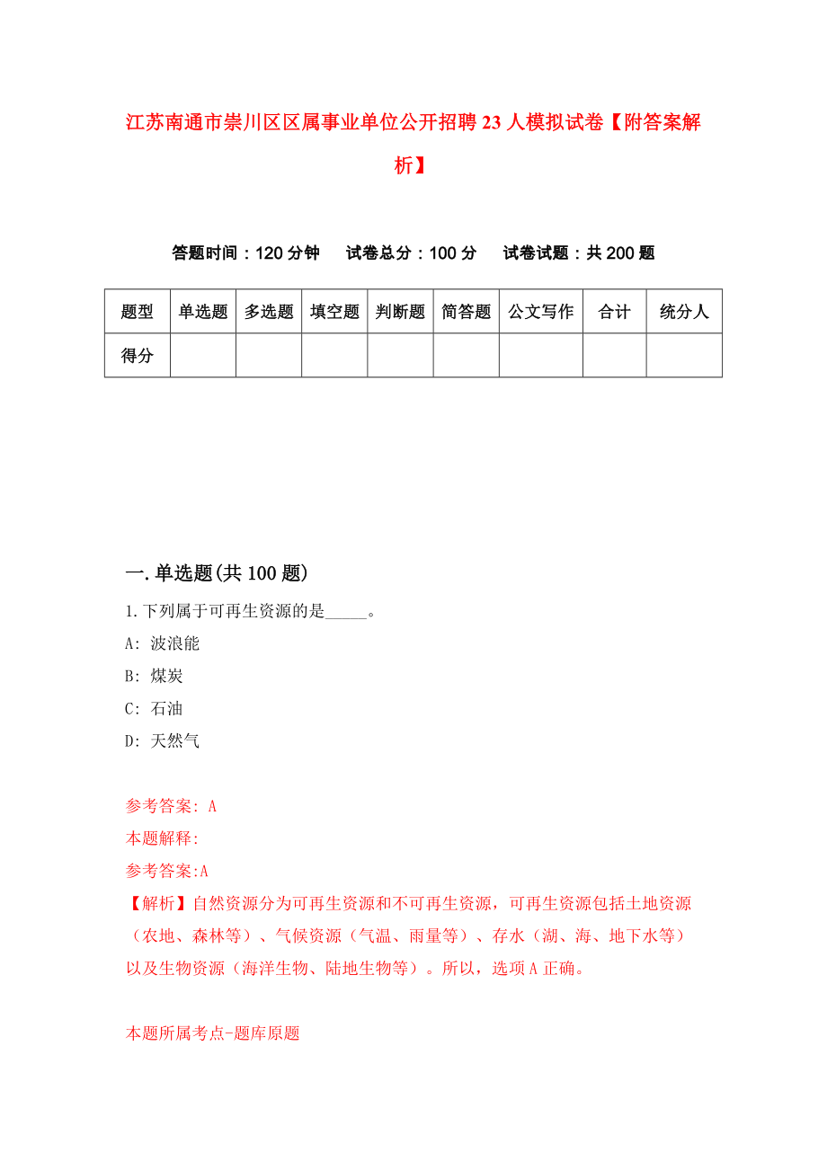 江苏南通市崇川区区属事业单位公开招聘23人模拟试卷【附答案解析】（第2套）_第1页