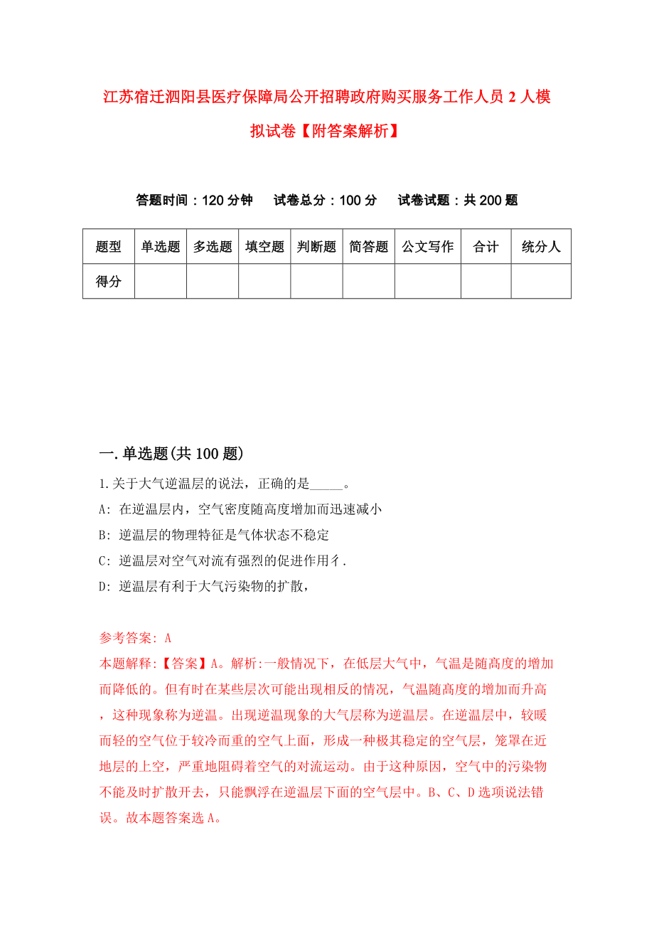 江苏宿迁泗阳县医疗保障局公开招聘政府购买服务工作人员2人模拟试卷【附答案解析】（第7套）_第1页