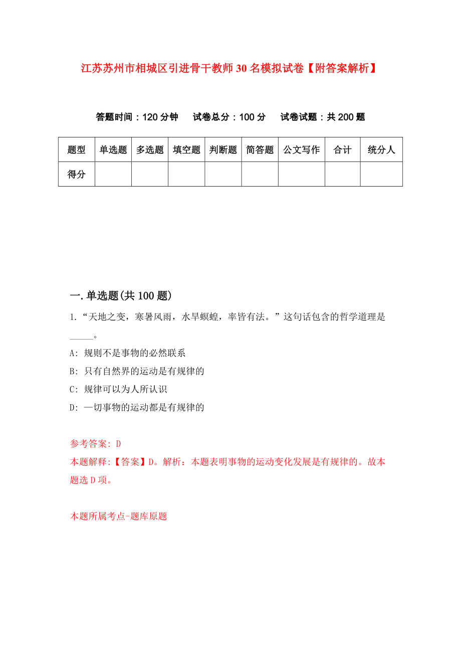 江苏苏州市相城区引进骨干教师30名模拟试卷【附答案解析】（第8套）_第1页