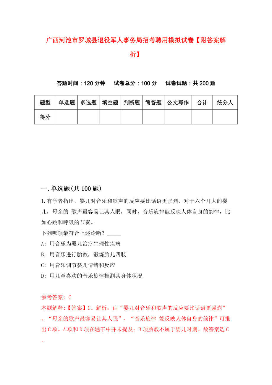 广西河池市罗城县退役军人事务局招考聘用模拟试卷【附答案解析】（第8套）_第1页