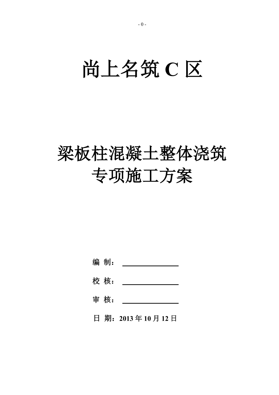 C栋梁板柱混凝土整体浇筑专项施工方案_第1页