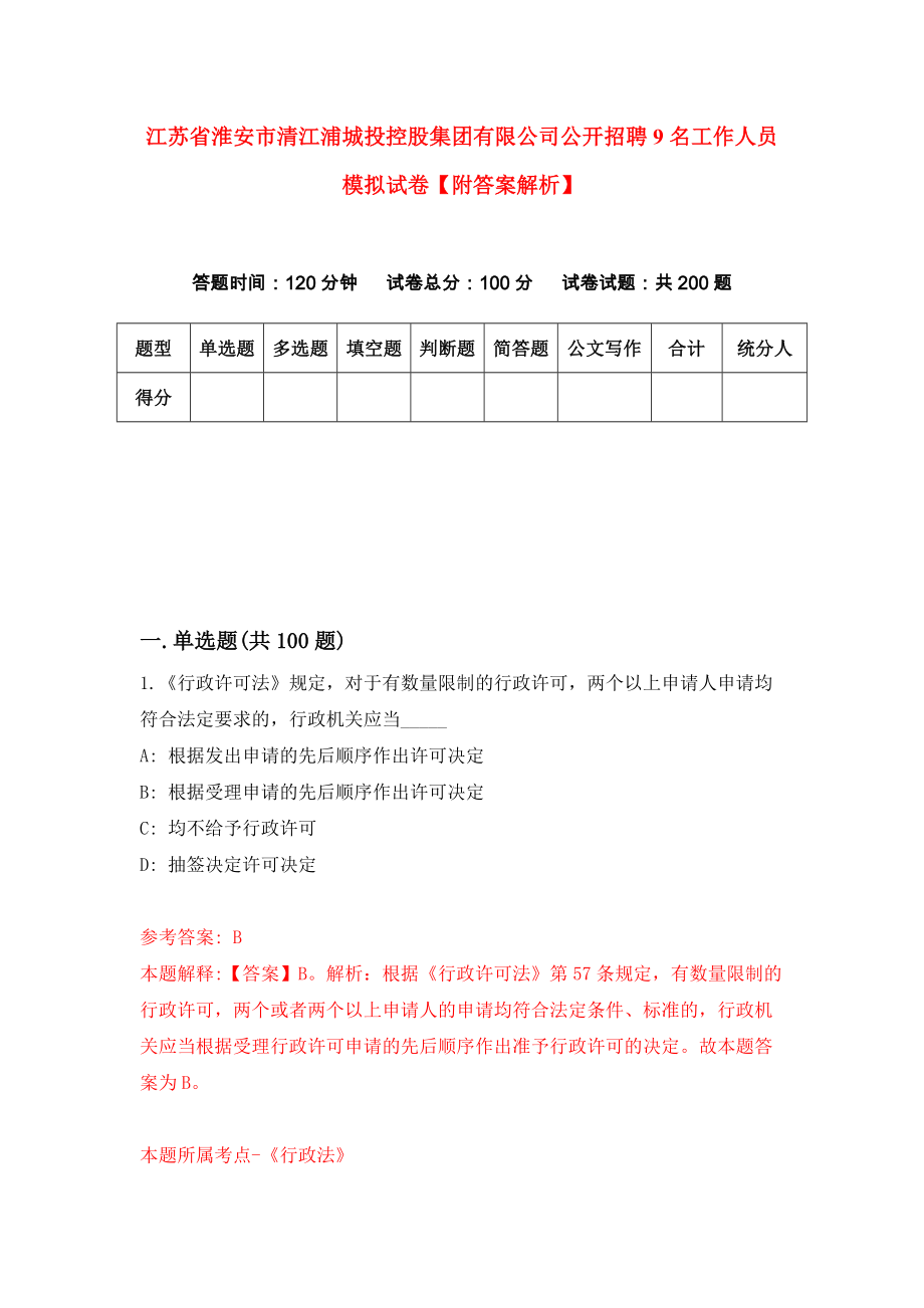 江苏省淮安市清江浦城投控股集团有限公司公开招聘9名工作人员模拟试卷【附答案解析】（第2套）_第1页