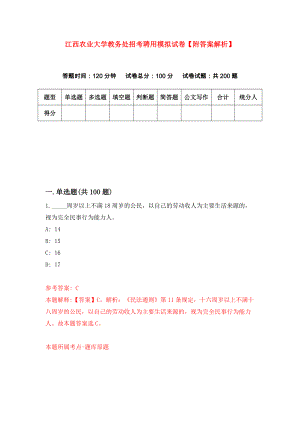 江西农业大学教务处招考聘用模拟试卷【附答案解析】（第1套）