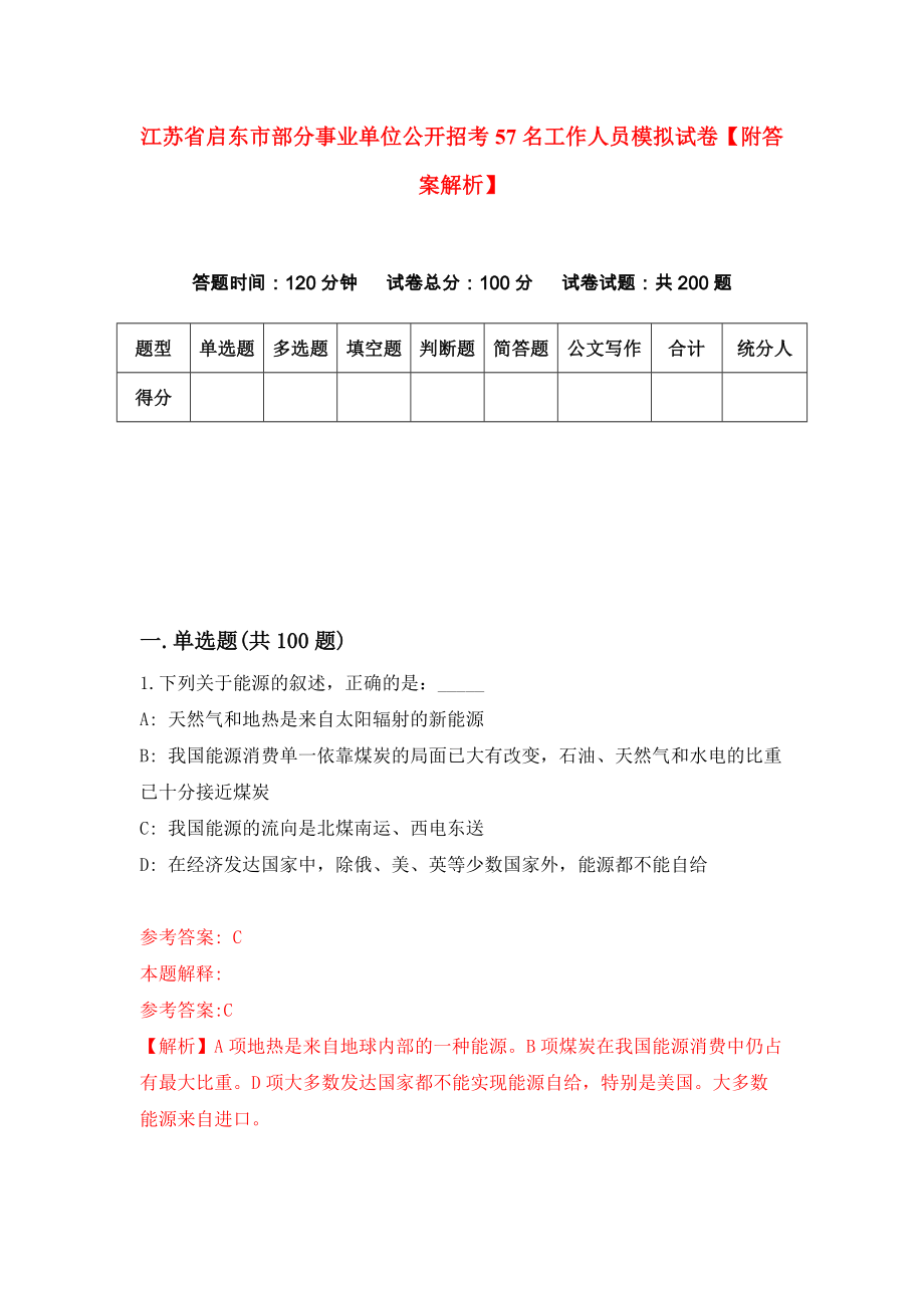 江苏省启东市部分事业单位公开招考57名工作人员模拟试卷【附答案解析】（第7套）_第1页