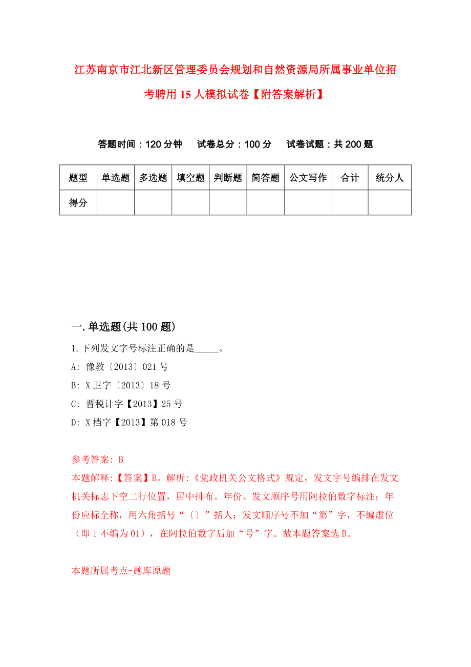 江苏南京市江北新区管理委员会规划和自然资源局所属事业单位招考聘用15人模拟试卷【附答案解析】（第8套）_第1页