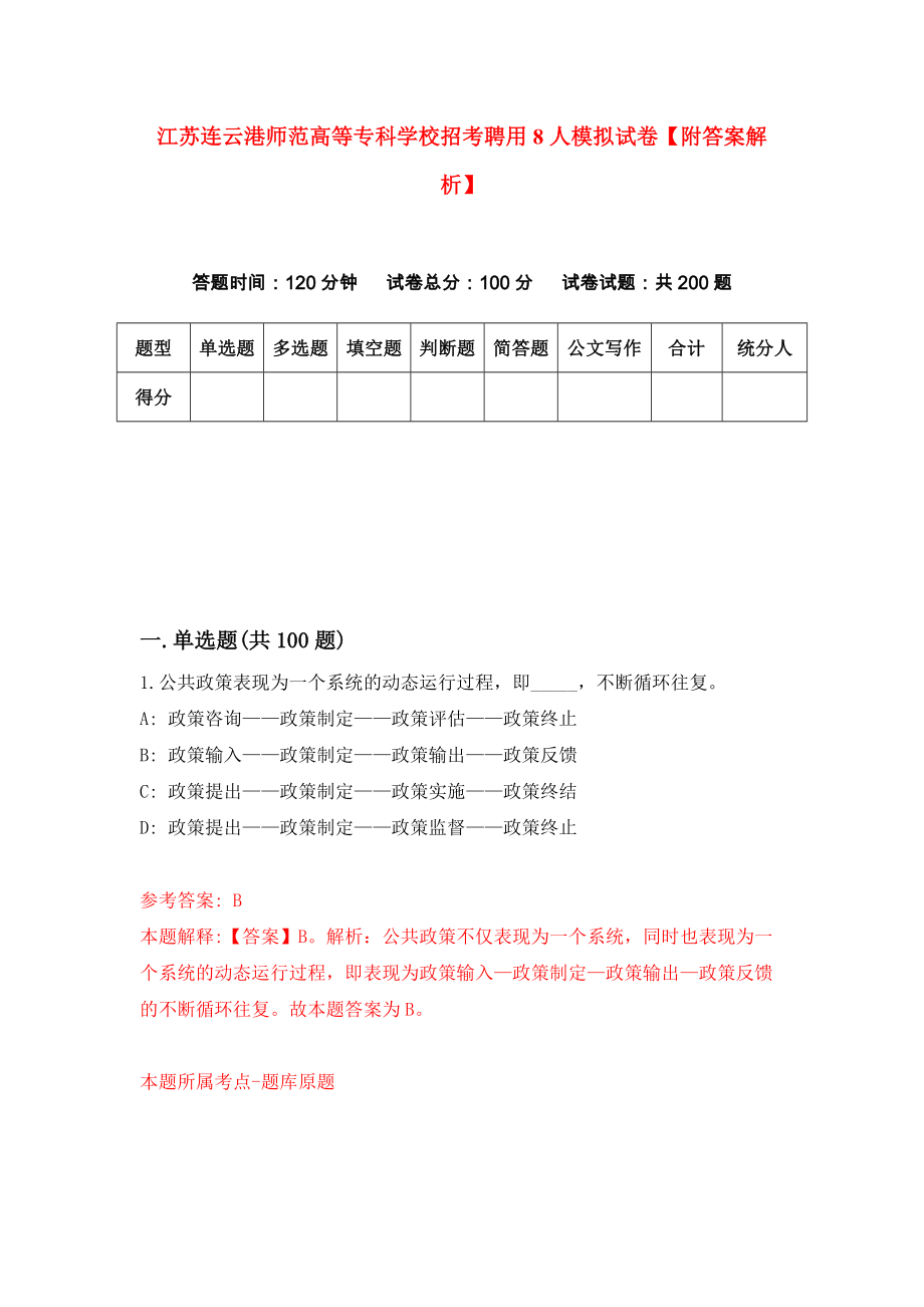 江苏连云港师范高等专科学校招考聘用8人模拟试卷【附答案解析】（第0套）_第1页