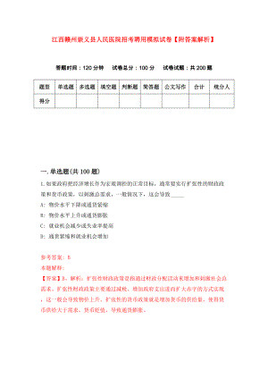江西赣州崇义县人民医院招考聘用模拟试卷【附答案解析】（第9套）