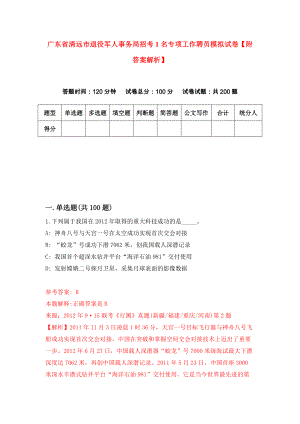 广东省清远市退役军人事务局招考1名专项工作聘员模拟试卷【附答案解析】（第4套）