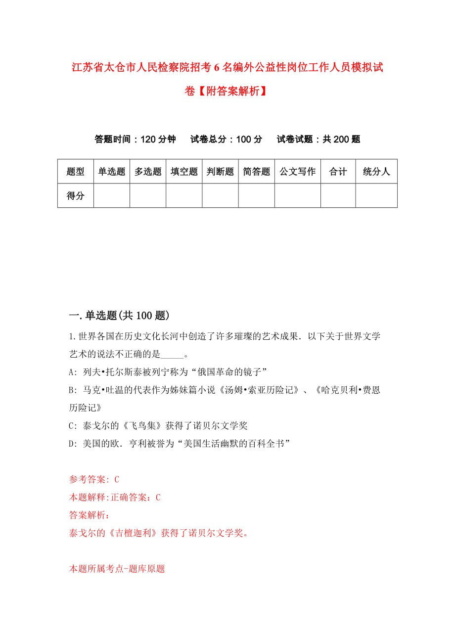 江苏省太仓市人民检察院招考6名编外公益性岗位工作人员模拟试卷【附答案解析】（第3套）_第1页