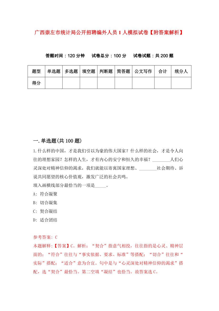 广西崇左市统计局公开招聘编外人员1人模拟试卷【附答案解析】（第6套）_第1页