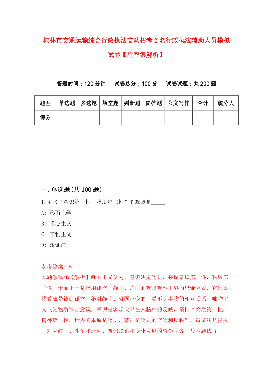 桂林市交通运输综合行政执法支队招考2名行政执法辅助人员模拟试卷【附答案解析】（第1套）_第1页