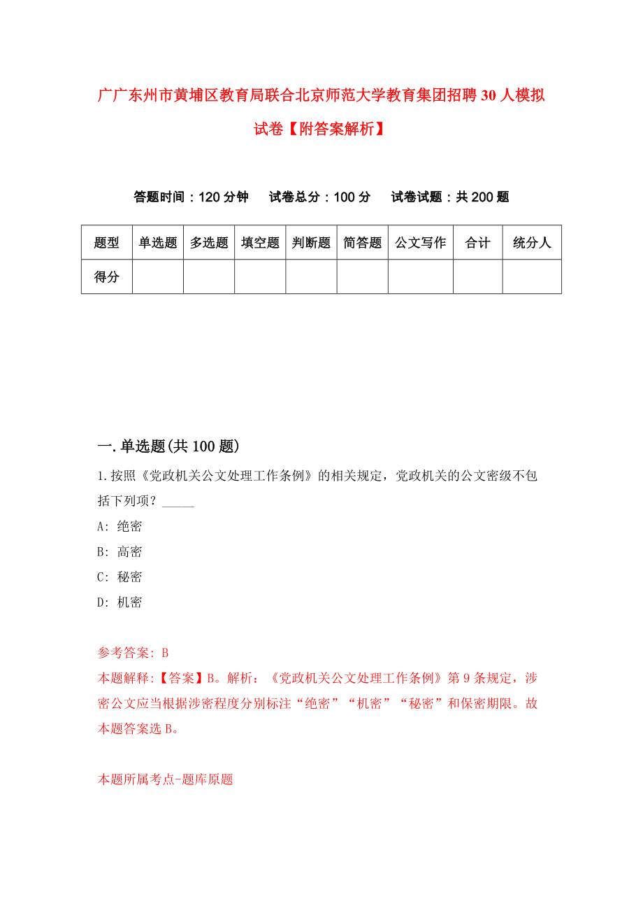 广广东州市黄埔区教育局联合北京师范大学教育集团招聘30人模拟试卷【附答案解析】（第3套）_第1页