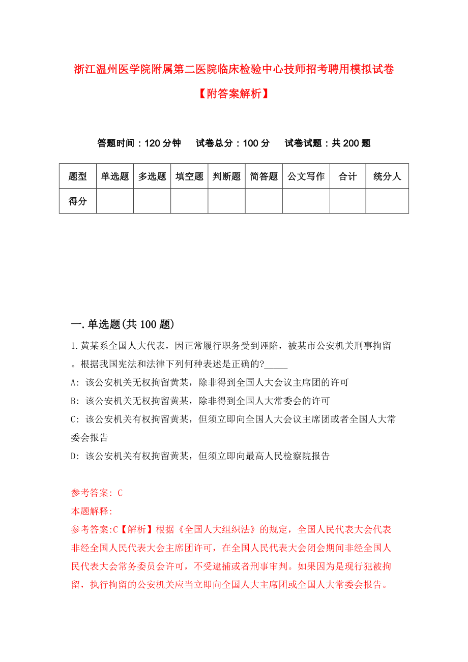 浙江温州医学院附属第二医院临床检验中心技师招考聘用模拟试卷【附答案解析】（第5套）_第1页