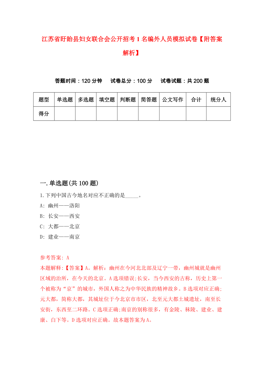 江苏省盱眙县妇女联合会公开招考1名编外人员模拟试卷【附答案解析】（第5套）_第1页